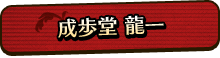 成歩堂 龍一