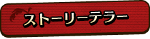 ストーリーテラー