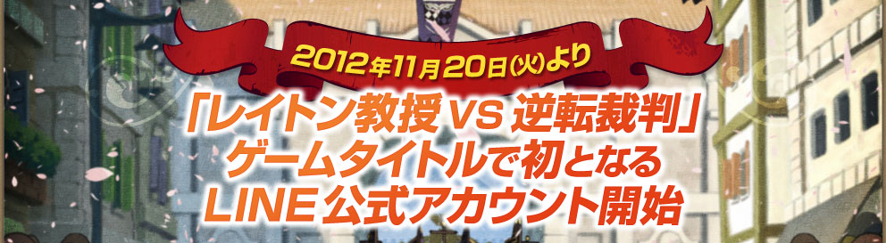 11月20日(火)より『レイトン教授VS逆転裁判』 ゲームタイトルで初となるLINE公式アカウント開始