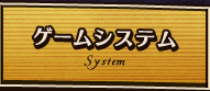 ゲームシステム(System)