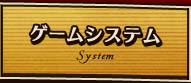 ゲームシステム(System)