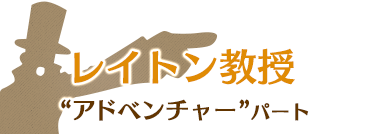 レイトン教授 アドベンチャーパート