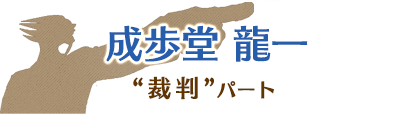 成歩堂 龍一 裁判パート