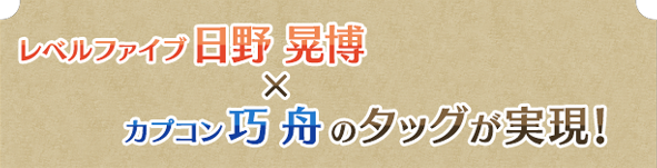 レベルファイブ日野 晃博 × カプコン巧 舟のタッグが実現!
