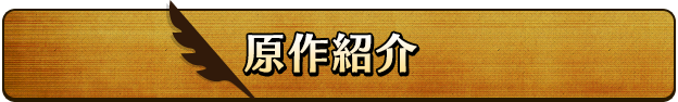 原作紹介