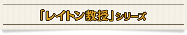 「レイトン教授」シリーズ
