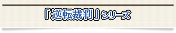 「逆転裁判」シリーズ
