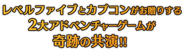 レベルファイブとカプコンがお贈りする2大アドベンチャーゲームが奇跡の共演!!