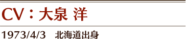 CV：大泉 洋