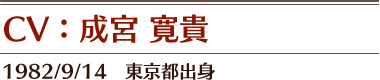 CV：成宮 寛貴