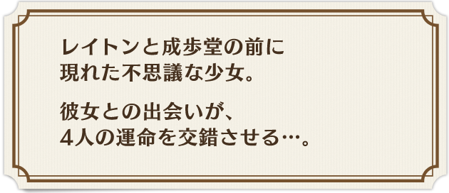 とあるきっかけでレイトンに助けを求め、また、成歩堂に弁護を頼む少女。このマホーネとの出会いをきっかけに、レイトンと成歩堂