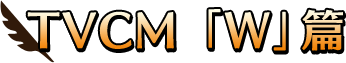 TVCM「W」篇