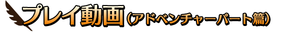 プレイ動画（アドベンチャーパート篇）