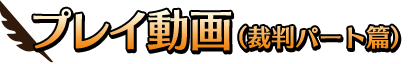 プレイ動画（裁判パート篇）