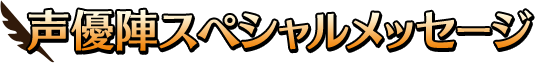 声優陣スペシャルメッセージ