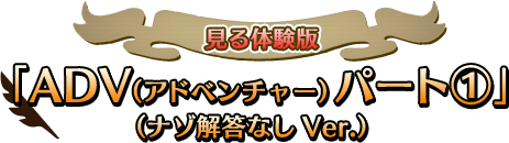 見る体験版「ADV（アドベンチャー）パート①」（ナゾ解答なしVer.）