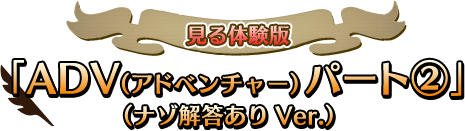 見る体験版「ADV（アドベンチャー）パート②」（ナゾ解答ありVer.）