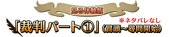 見る体験版「裁判パート①」（冒頭～尋問開始）※ネタバレなし