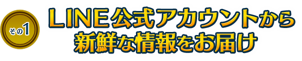 LINE公式アカウントから新鮮な情報をお届け