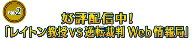 好評配信中! 「レイトン教授VS逆転裁判 Web情報局」