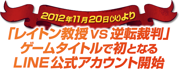 11月20日(火)より『レイトン教授VS逆転裁判』 ゲームタイトルで初となるLINE公式アカウント開始