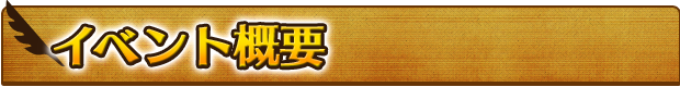 イベント概要
