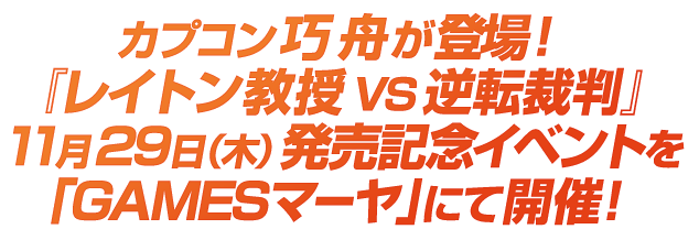 カプコン巧 舟が登場!『レイトン教授VS逆転裁判』11月29日(木)発売記念イベントを「GAMES マーヤ」にて開催!