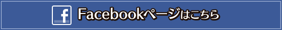 Facebookページはこちら