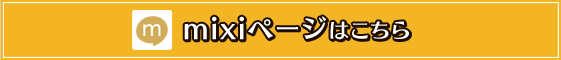 mixiページはこちら