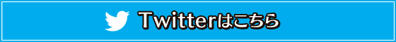 Twitterページはこちら