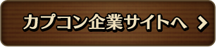 カプコン企業サイトへ