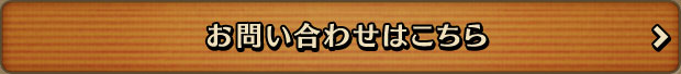 お問い合わせはこちら
