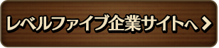 レベルファイブ企業サイトへ