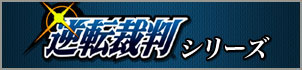 逆転裁判シリーズ