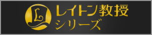 レイトン教授シリーズ