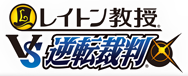 レイトン教授VS逆転裁判
