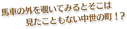 馬車の外を覗いてみるとそこは見たこともない中世の町!?
