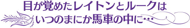 目が覚めたレイトンとルークはいつのまにか馬車の中に…