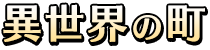 異世界の町