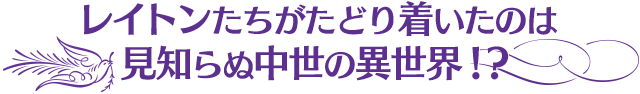 レイトンたちがたどり着いたのは見知らぬ中世の異世界！？