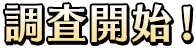 調査開始!