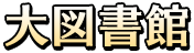大図書館