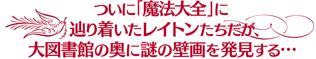 ついに「魔法大全」に辿り着いたレイトンたちだが、大図書館の奥に謎の壁画を発見する…