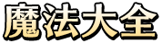 魔法大全