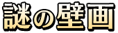 謎の壁画