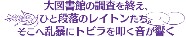 大図書館の調査を終え、ひと段落のレイトンたち。そこへ乱暴にトビラを叩く音が響く