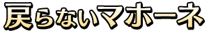 戻らないマホーネ