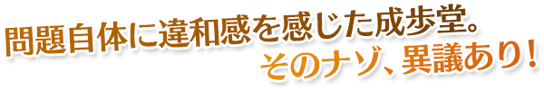 問題自体に違和感を感じた成歩堂。そのナゾ、異議あり！