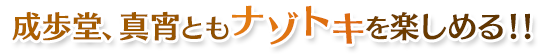 成歩堂、真宵ともナゾトキを楽しめる!!