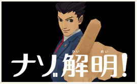 ナゾ解明！